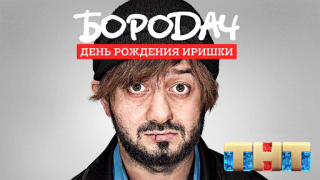 Download Бородач. День рождения Иришки Teka-teki untuk Android tangkapan layar 6