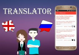Download Georgian To Russian Translator Buku dan Referensi untuk Android tangkapan layar 4
