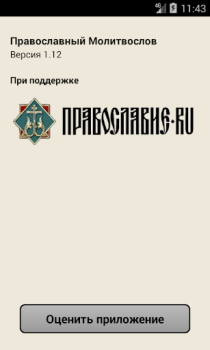 Download Православный Молитвослов Buku dan Referensi untuk Android tangkapan layar 4