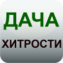 Download  Дача и огород Хитрости Советы