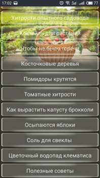 Download ОГОРОД Хитрости садоводов Buku dan Referensi untuk Android tangkapan layar 2