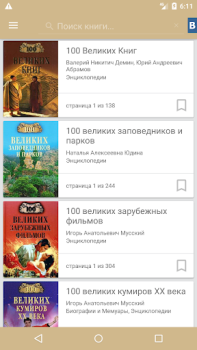 Download Лучшие энциклопедии мира Buku dan Referensi untuk Android tangkapan layar 7