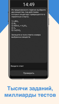 Download ЕГЭ Химия Pendidikan untuk Android tangkapan layar 2