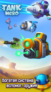 Download Tank Hero - Awesome tank war g Game peran untuk Android tangkapan layar 6