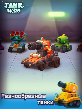 Download Tank Hero - Awesome tank war g Game peran untuk Android tangkapan layar 7