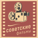 Download  Советские фильмы