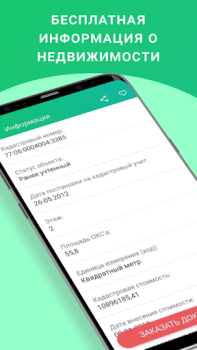 Download ЕГРН - реестр недвижимости Alat untuk Android tangkapan layar 3