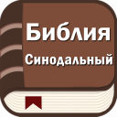 Download  Библия. Синодальный перевод