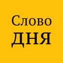 Download  Слово дня