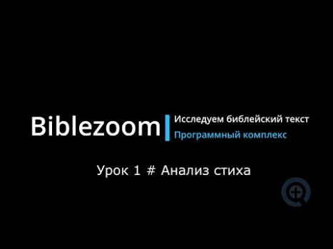 Download Библия - Biblezoom Cloud Pendidikan untuk Android tangkapan layar 8