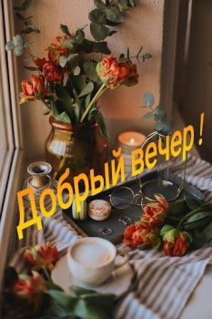 Download Доброе утро Добрый вечер Hiburan untuk Android tangkapan layar 5