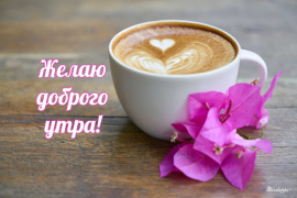 Download Прикольные с добрым утром Hiburan untuk Android tangkapan layar 6
