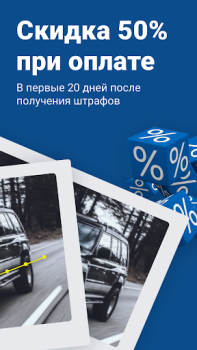 Download Штрафы ГИБДД официальные ОСАГО Alat untuk Android tangkapan layar 2