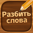 Download  Разбить слова: Word Game