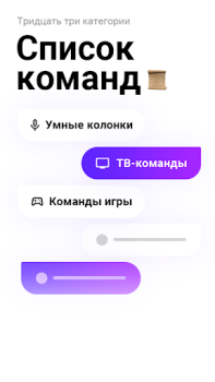 Download Голос Команды для Яндекс Алиса Buku dan Referensi untuk Android tangkapan layar 2